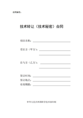 技術(shù)轉(zhuǎn)讓合同樣版