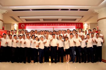 中進(jìn)藥業(yè)召開2017上半年工作總結(jié)暨下半年工作部署大會(huì)
