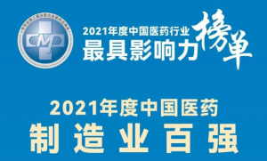 重磅發(fā)布丨2021年度中國(guó)醫(yī)藥行業(yè)最具影響力榜單