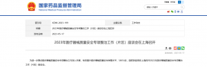 2023年醫(yī)療器械質(zhì)量安全專項整治工作（片區(qū)）座談會在上海召開