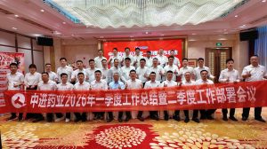 固本拓新啟新程 聚力攻堅創(chuàng)未來 ——中進藥業(yè)召開2026年一季度工作總結(jié)暨二季度工作部署大會