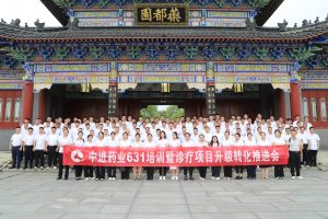 雄關(guān)漫道  行則將至 中進藥業(yè)631培訓(xùn)暨診療項目升級轉(zhuǎn)化推進會圓滿舉行
